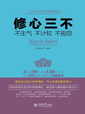 cover image of 修心三不( Three Don'ts for Your Mental Well-being)